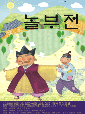 놀부전 공연 포스터