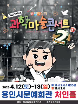 마술사 최형배의 오리지널 과학마술콘서트 시즌2 [용인] 공연 포스터