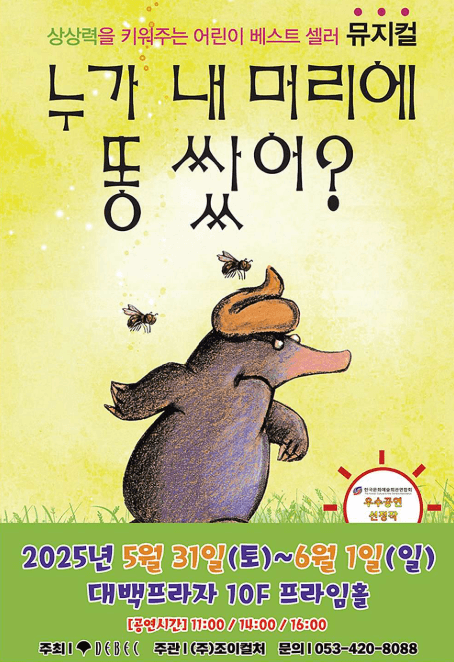 누가 내 머리에 똥 쌌어? [대구] 공연 포스터