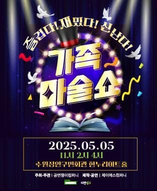 가족마술쇼 [수원 장안] 공연 포스터