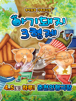아기돼지 삼형제 [춘천] 공연 포스터
