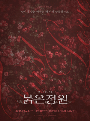 붉은 정원 공연 포스터