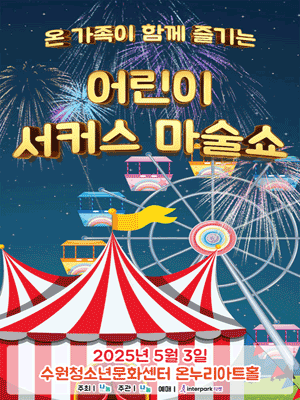 어린이 서커스 마술쇼 [수원] 공연 포스터