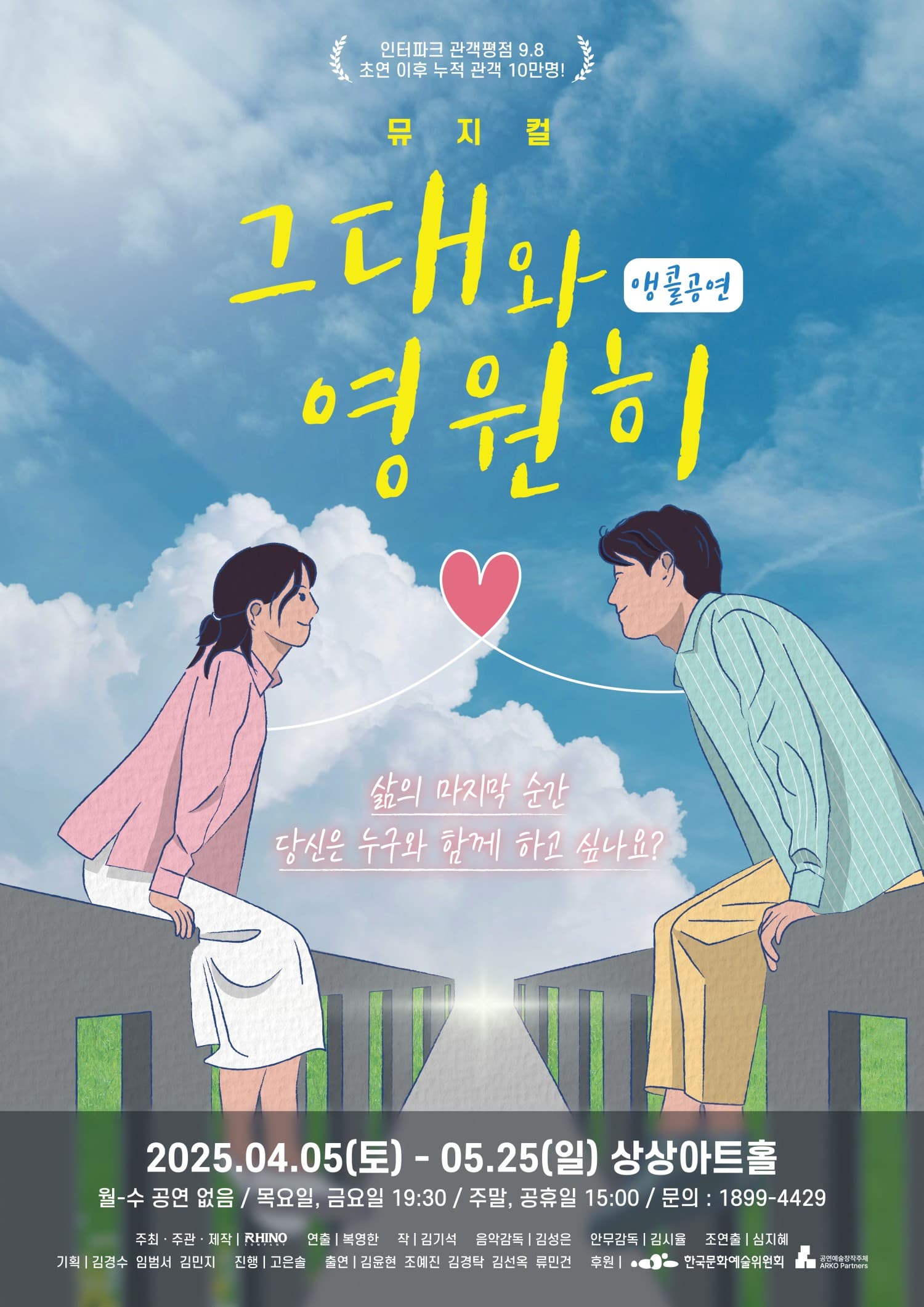 그대와 영원히 [대전 (앵콜) ] 공연 포스터