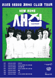 서도밴드 클럽투어: 새 집 [강릉] 공연 포스터