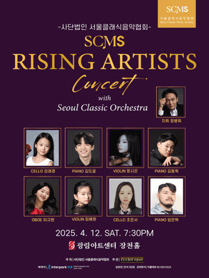 서울클래식음악협회 라이징 아티스트 콘서트 공연 포스터
