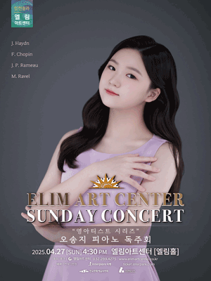 선데이콘서트, 영아티스트 콘서트: 오송지 피아노 독주회 [인천] 공연 포스터