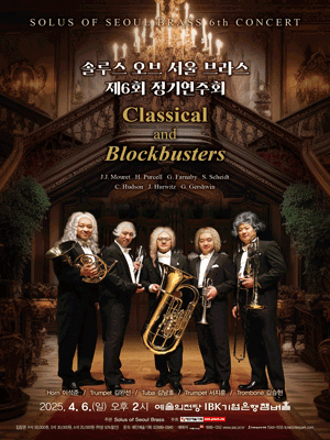 제6회 솔루스 오브 서울 브라스 정기연주회 공연 포스터