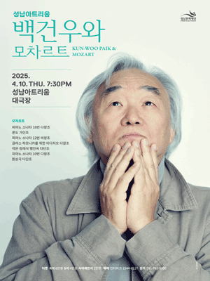 성남아트리움 클래식 시리즈, 백건우와 모차르트 공연 포스터