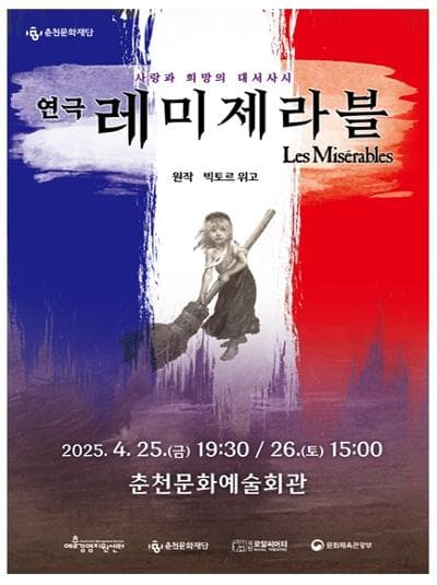 레미제라블 [춘천] 공연 포스터