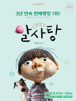 알사탕 [안성] 공연 포스터