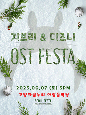 지브리 &amp; 디즈니 영화음악 FESTA [고양] 공연 포스터