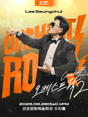이승철 콘서트: 오케스트락2 [군포] 공연 포스터