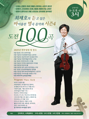 최제호의 듣고싶은 바이올린 명곡음악회 시즌4: 도전100곡 [경기 성남] 공연 포스터