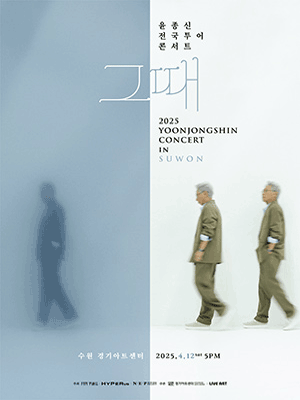 윤종신 전국 투어 콘서트: 그때 [수원] 공연 포스터