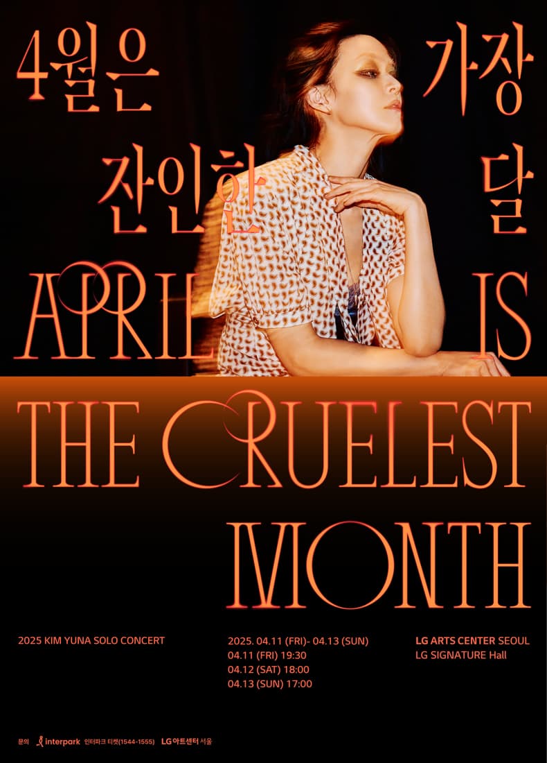김윤아 단독 콘서트, April is the Cruelest Month 공연 포스터