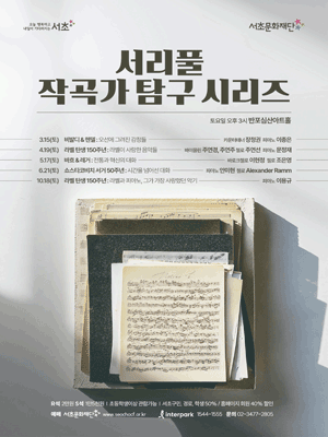 서리풀 작곡가 탐구 시리즈, 쇼스타코비치: 시간을 넘어선 대화 공연 포스터