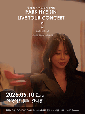 박혜신 전국투어 콘서트: 각인 [안양] 공연 포스터