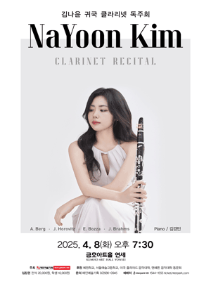 김나윤 귀국 클라리넷 독주회 공연 포스터