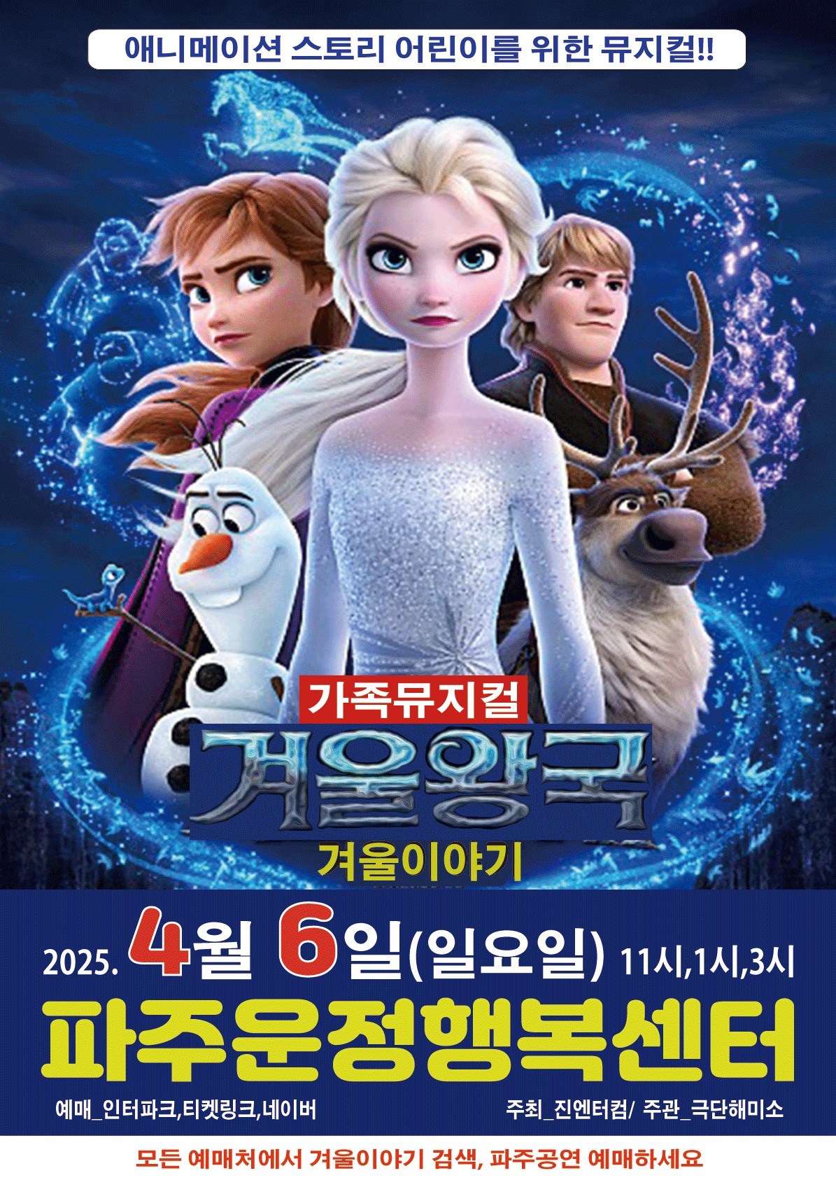 겨울왕국: 겨울이야기 [파주] 공연 포스터