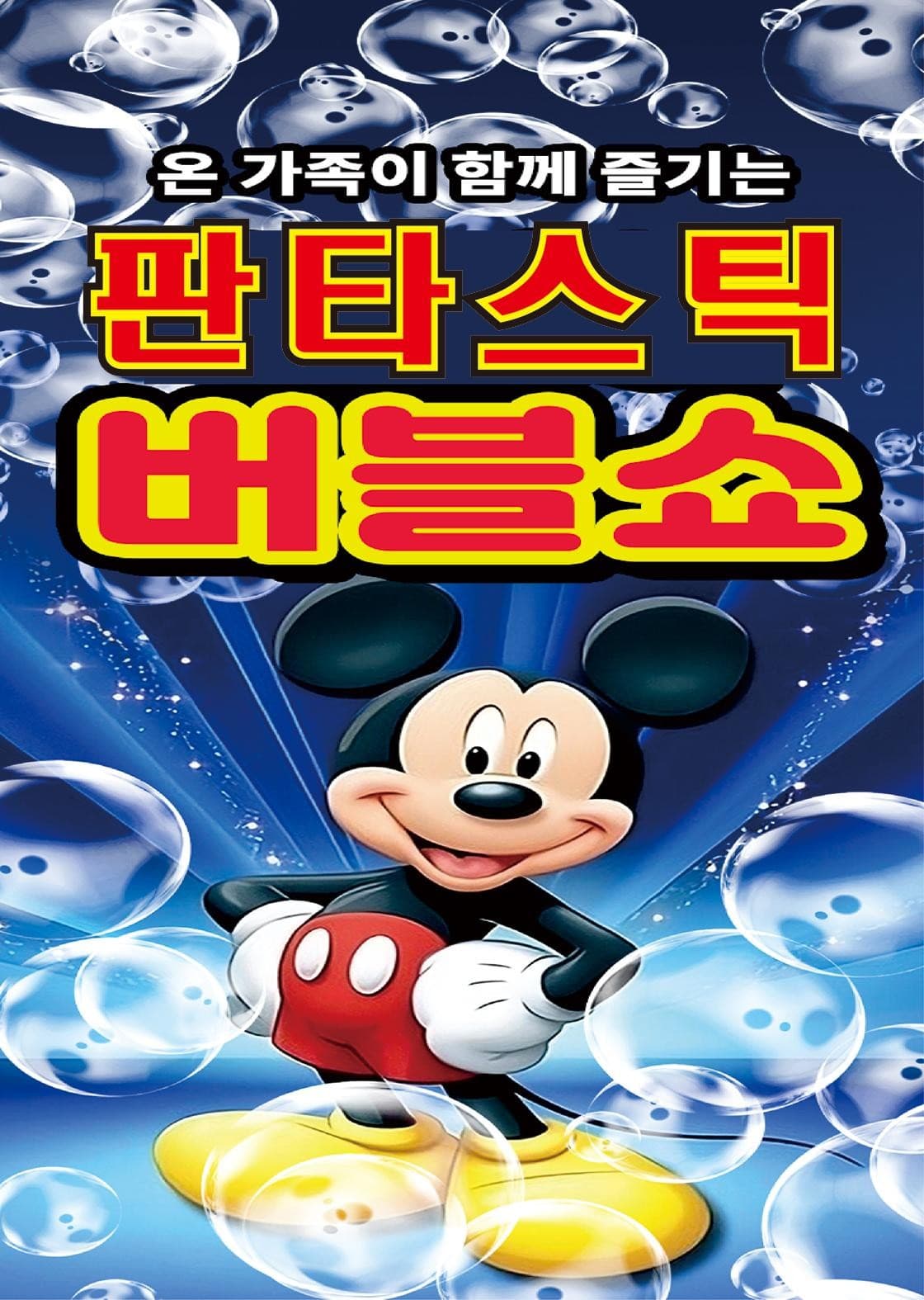 판타스틱 어린이 버블쇼 [진천] 공연 포스터