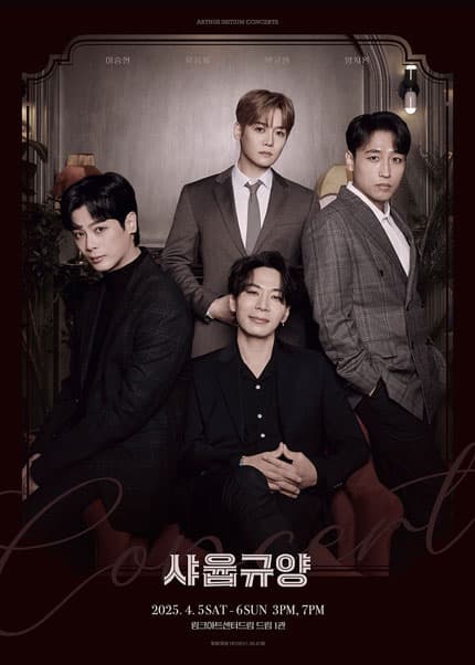 샤윱규양 공연 포스터