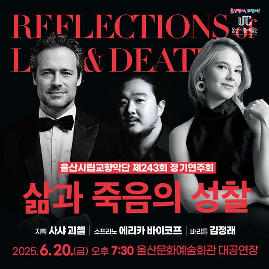 제243회 울산시립교향악단 정기연주회: 삶과 죽음의 성찰 Reflections of Life &amp; Death 공연 포스터