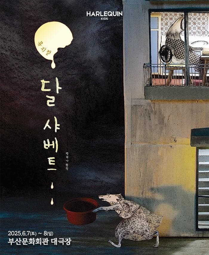 달 샤베트 [부산] 공연 포스터