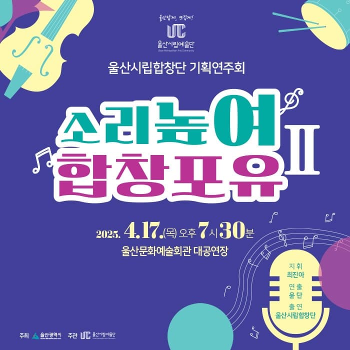 울산시립합창단 기획연주회: 소리높여 합창포유 Ⅱ [울산] 공연 포스터