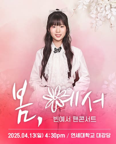 빈예서 팬콘서트: 봄, 예서 공연 포스터