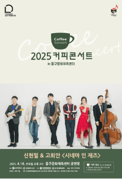 커피콘서트 Ⅱ. 신현필 &amp; 고희안: 시네마 인 재즈 공연 포스터
