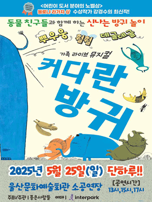 커다란 방귀 [울산] 공연 포스터