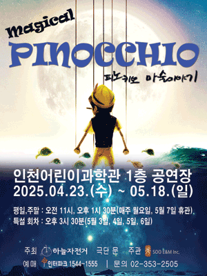 매지컬 피노키오 [인천] 공연 포스터