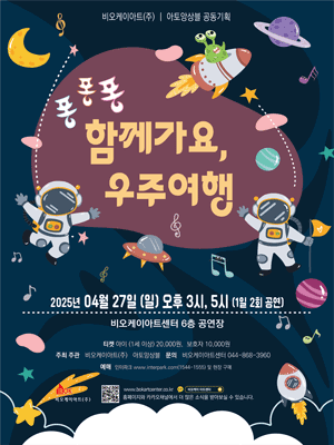 퐁퐁퐁 함께가요, 우주여행 [세종] 공연 포스터