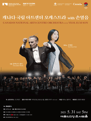 캐나다 국립 아트센터 오케스트라 with 손열음 공연 포스터
