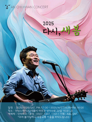 안치환 콘서트: 다시, 새봄 공연 포스터