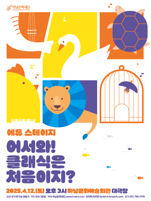 어서와! 클래식은 처음이지? [하남] 공연 포스터