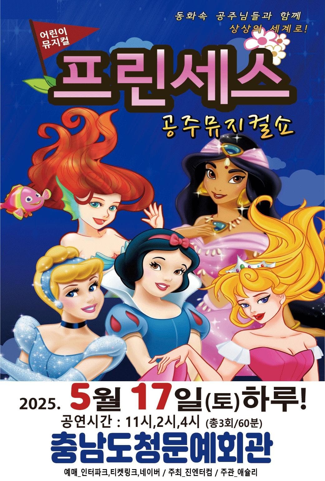 프린세스 공주뮤지컬쇼 [예산] 공연 포스터