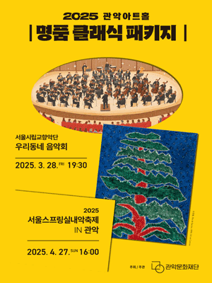 관악아트홀 명품클래식 (패키지) 공연 포스터
