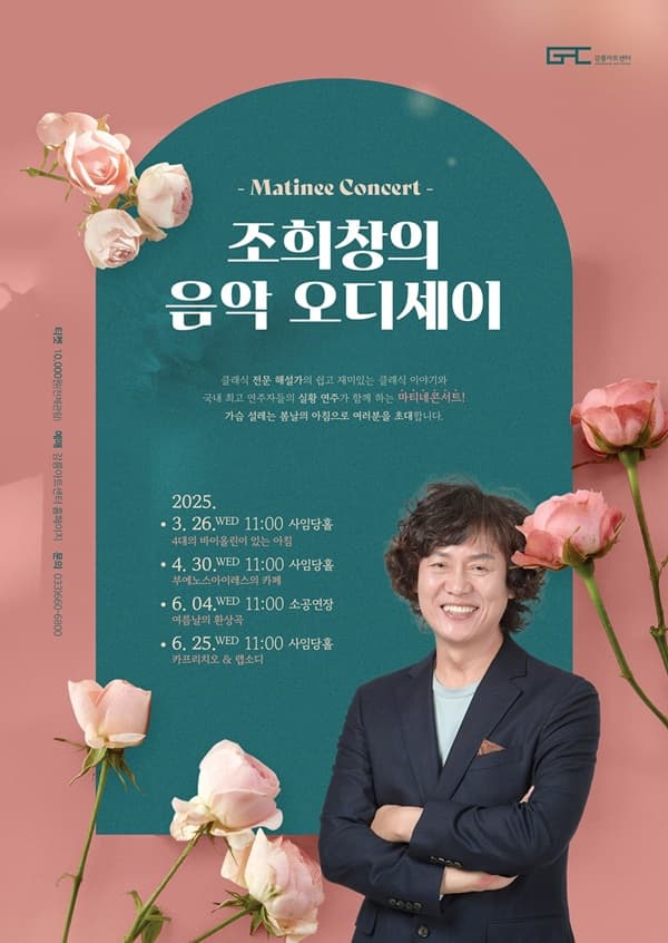 조희창의 음악오디세이 Ⅳ, 카프리치오 &amp; 랩소디 공연 포스터