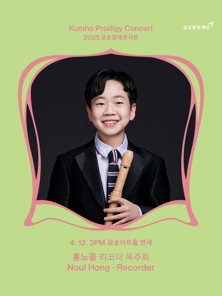 금호영재콘서트, 홍노을 리코더 독주회 공연 포스터