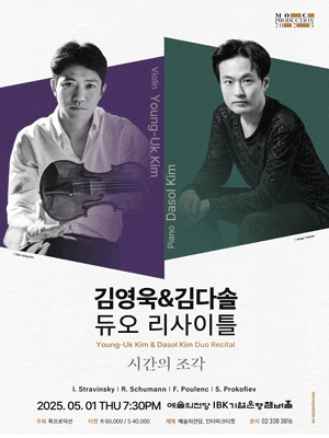 김영욱 &amp; 김다솔 듀오 리사이틀: 시간의 조각 공연 포스터