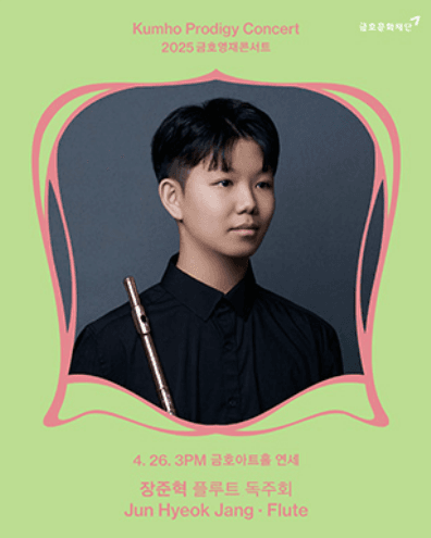 금호영재콘서트, 장준혁 플루트 독주회 공연 포스터