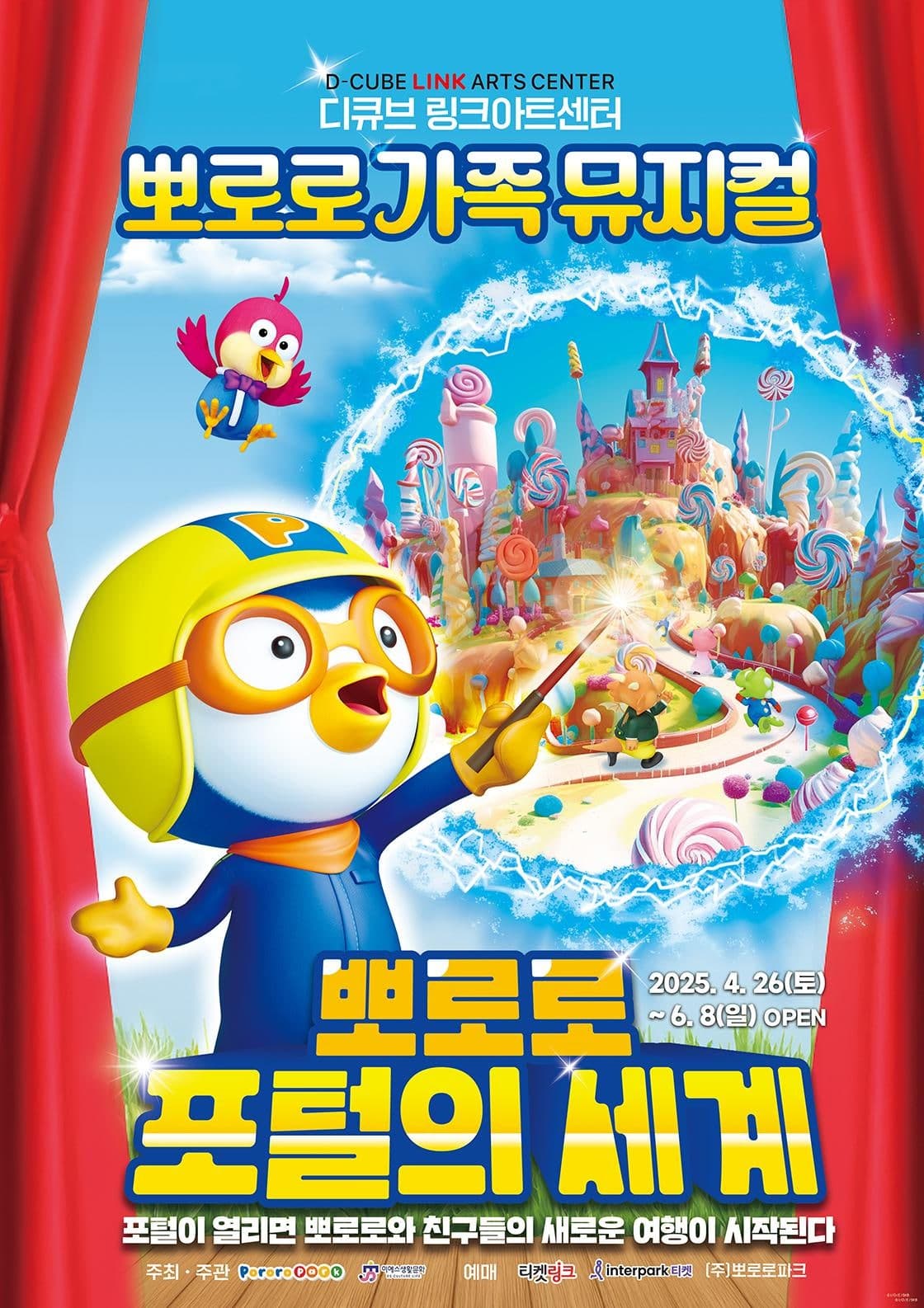 뽀로로 포털의 세계 공연 포스터