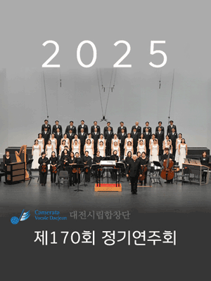 제170회 대전시립합창단 정기연주회: 바흐, 요한 수난곡 Version Ⅱ 공연 포스터
