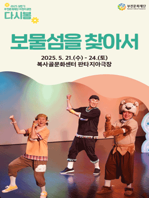 다시봄, 보물섬을 찾아서 [부천] 공연 포스터