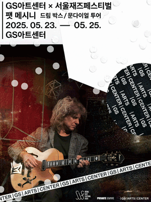GS아트센터 X 서울재즈페스티벌, 팻 메시니: 드림 박스 / 문다이얼 투어 공연 포스터
