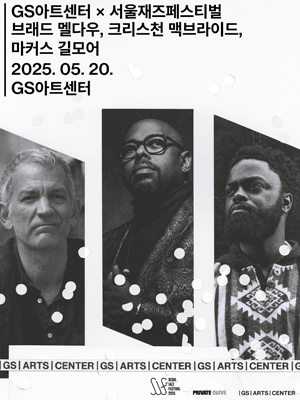GS아트센터 X 서울재즈페스티벌: 브래드 멜다우, 크리스천 맥브라이드, 마커스 길모어 공연 포스터