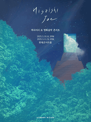 히사이시 조 영화음악 콘서트 [서울 (앵콜) ] 공연 포스터