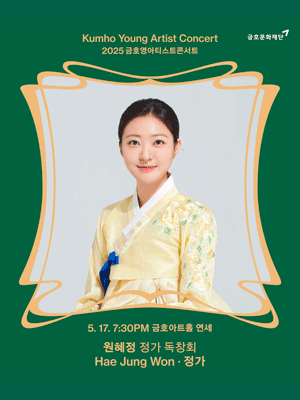 금호영아티스트콘서트, 원혜정 정가 독창회 공연 포스터
